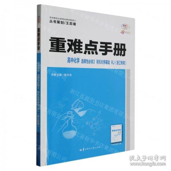 高中化学(选择性必修3有机化学基础RJ浙江专用30周年纪念版)/重难点手册