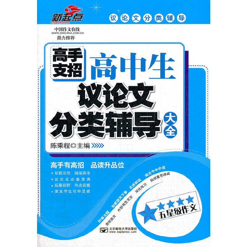 高手支招高中生议论文分类辅导大全
