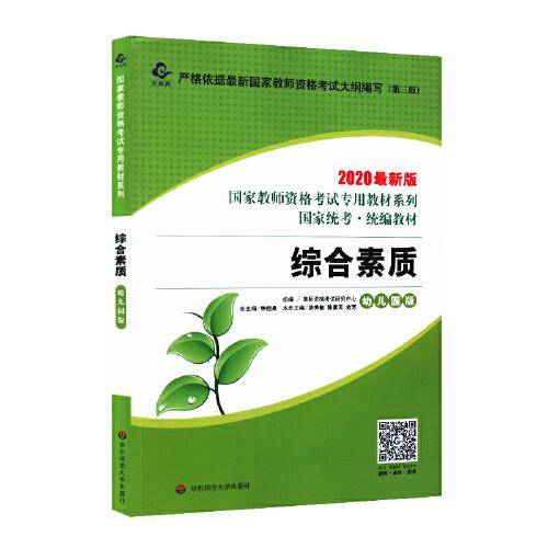 2020国家教师资格考试专用教材系列 幼儿园版 教材・综合素质