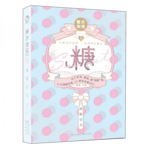 糖衣炮弹10：制服引力