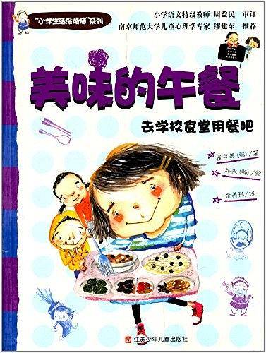 “小学生活没烦恼”系列：美味的午餐