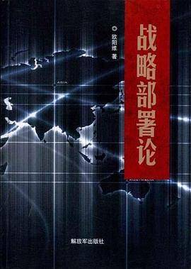 战略部署论