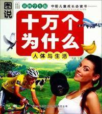 十万个为什么 : 人体与生活