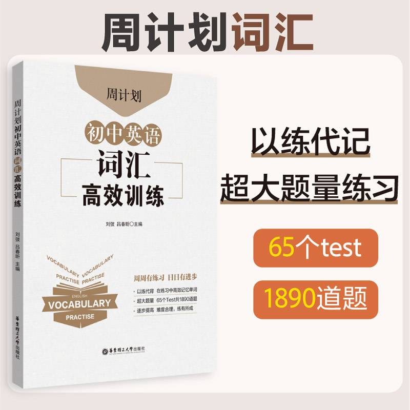 周计划.初中英语词汇高效训练