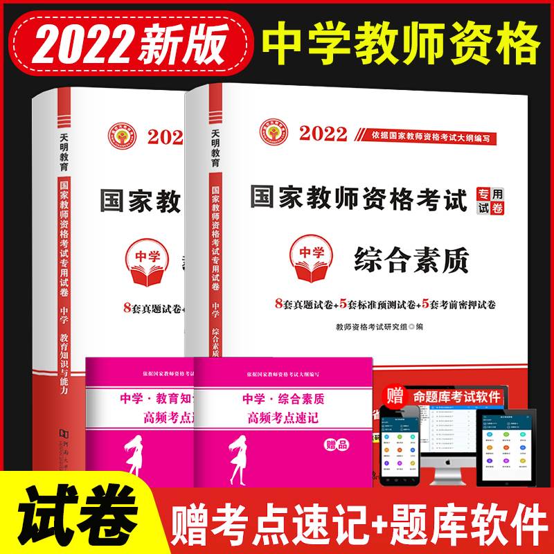 2022国家教师资格证考试中学试卷：教育知识与能力+综合素质