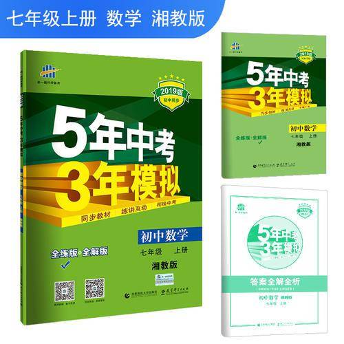 五三 2019版初中同步 5年中考3年模拟 曲一线科学备考： 初中数学 七年级上册（湘教版）