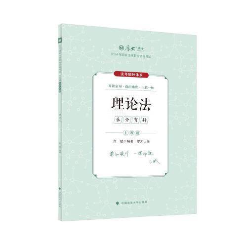 厚大法考2024 主观题采分有料理论法