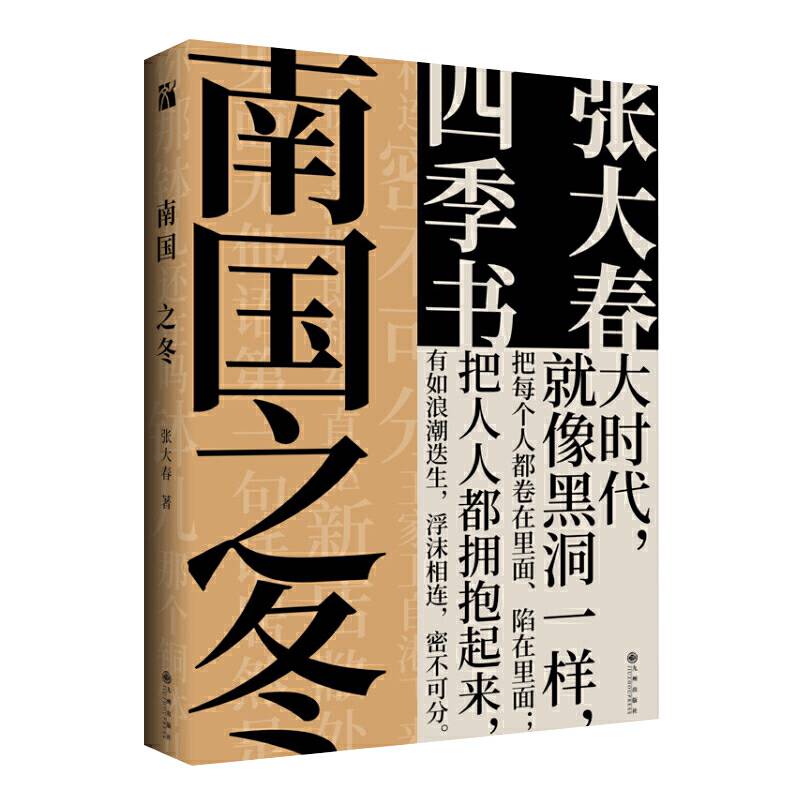 张大春：南国之冬