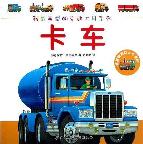 卡车/我最喜爱的交通工具系列/英国经典幼儿小百科