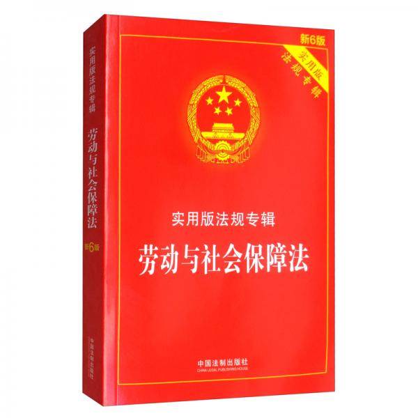 劳动与社会保障法：实用版法规专辑（新6版）