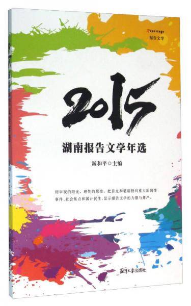2015湖南报告文学年选