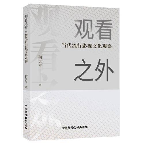 观看之外——当代流行影视文化观察