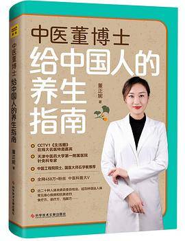 中医董博士给中国人的养生指南