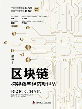 区块链：构建数字经济新世界