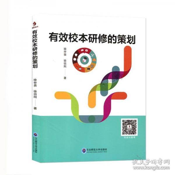 有效校本研修的策划