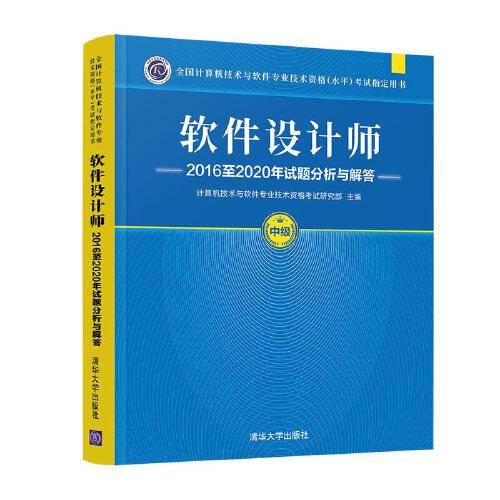 软件设计师2016至2020年试题分析与解答