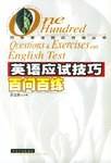 英语应试技巧百问百练
