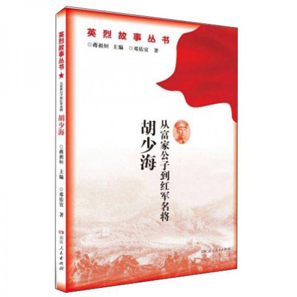 从富家公子到红军名将胡少海/英烈故事丛书