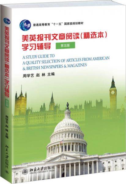 美英报刊文章阅读(精选本)学习辅导(第五版)