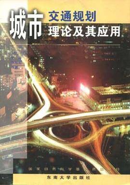 城市交通规划理论及其应用