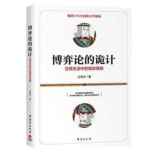 博弈论的诡计：日常生活中的博弈策略
