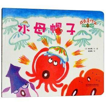 铃木绘本 成长是什么――水母帽子