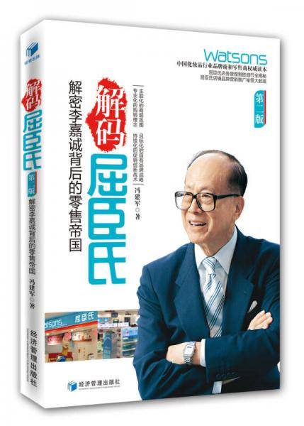 解码屈臣氏：解密李嘉诚背后的零售帝国（第2版）