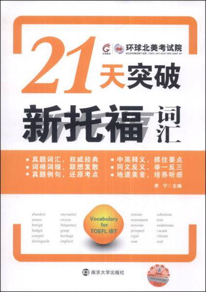 21天突破新托福词汇