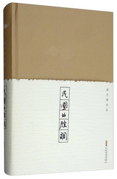 民国的腔调
