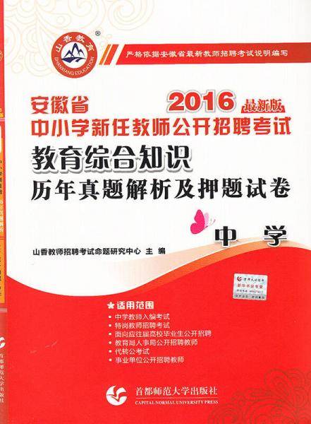 2016安徽省中小学新任教师公开招聘考试：教育综合知识历年真题解析及押题试卷（中学 最新版）