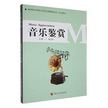 全新正版图书 音乐鉴赏张元军中国石油大学出版社9787563679003