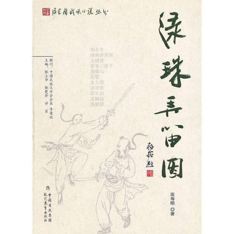 绿珠弄笛图