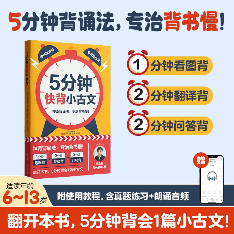 5分钟快背：小古文