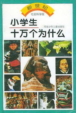 小学生十万个为什么