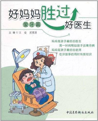 好妈妈胜过好医生