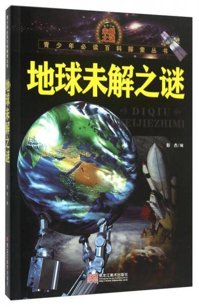 青少年必读百科探索丛书：地球未解之谜