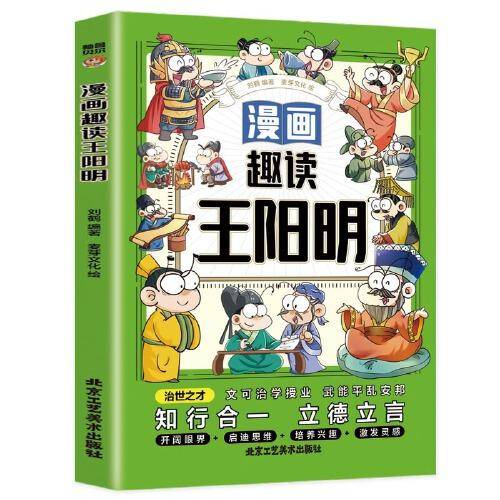 漫画趣读王阳明(漫画版)6-12岁中小学课外阅读快乐读书吧，十万个为什么儿童文学漫画历史传记故事书