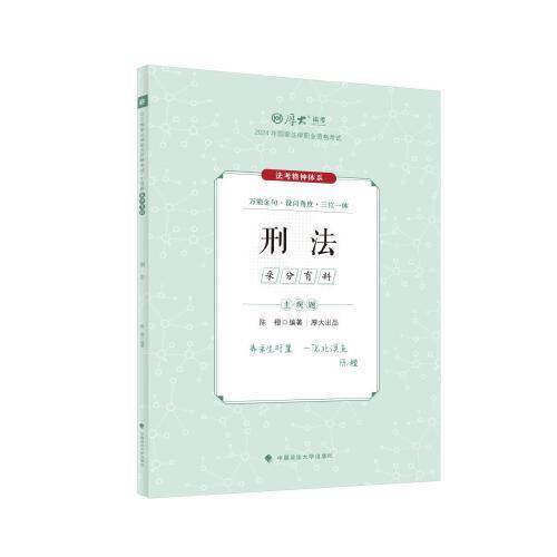 厚大法考2024 主观题采分有料刑法