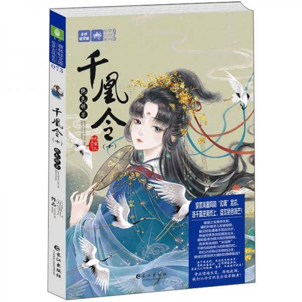 千凰令(10绝色锋芒)/绘梦古风系列/意林轻文库