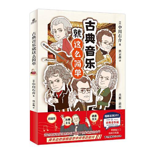 古典音乐就这么简单