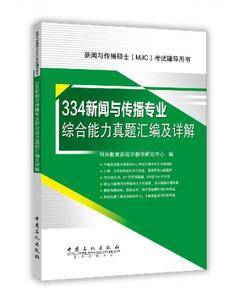 334新闻与传播专业综合能力真题汇编及详解