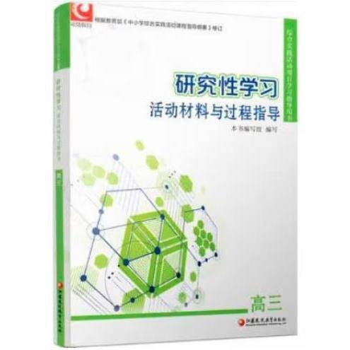 研究性学习活动材料与过程指导 高三