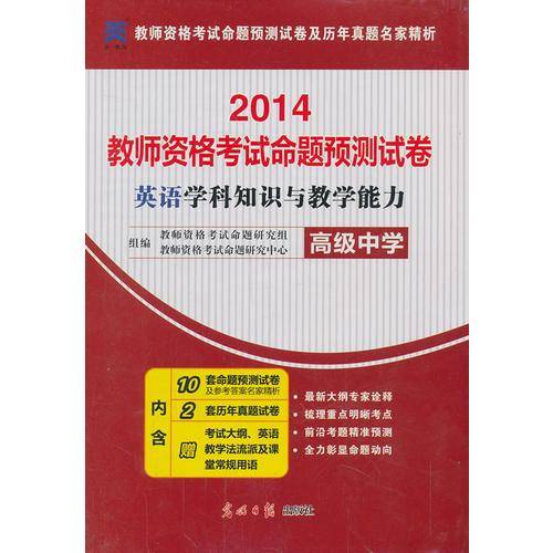 教师资格证考试用书2014中学年教师资格认定考试（英语）学科知识与教学能力命题预测试卷－－初级中学