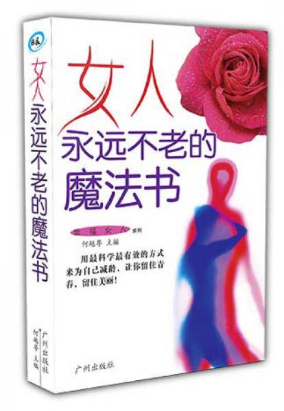 女人永远不老的魔法书