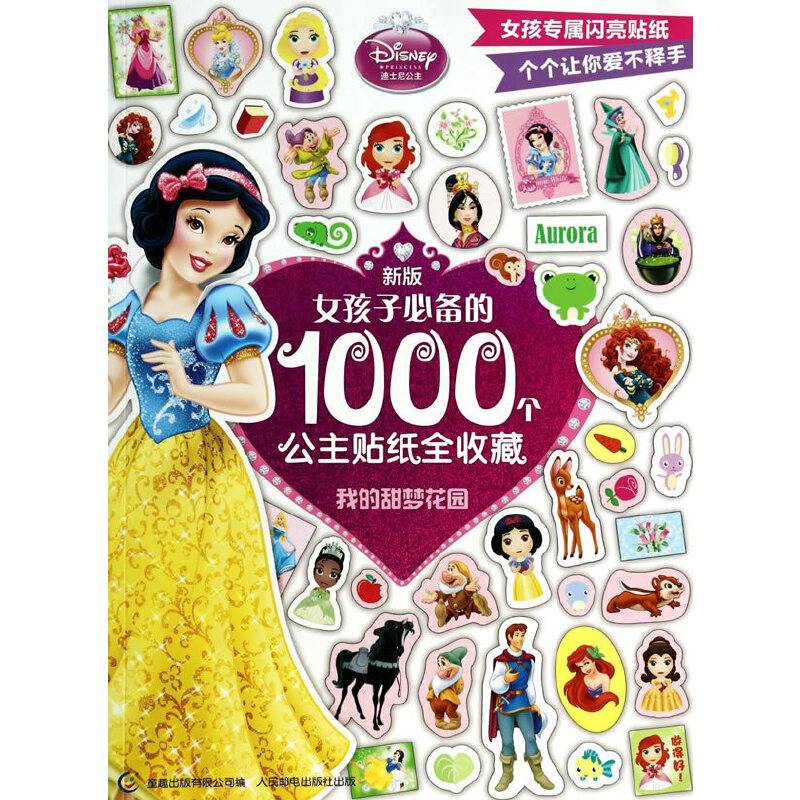 新版女孩子必备的1000个公主贴纸全收藏――我的甜梦花园