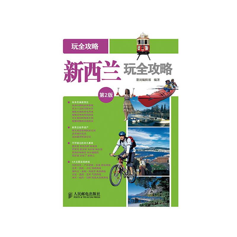 玩全攻略：新西兰玩全攻略（第2版）