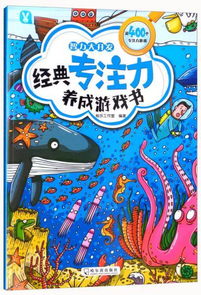 智力大开发/经典专注力养成游戏书