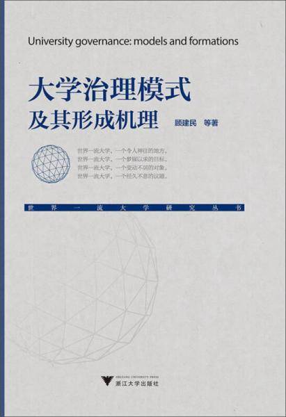 大学治理模式及其形成机理/世界一流大学研究丛书