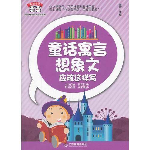 熊猫作文：童话寓言想象文应该这样写