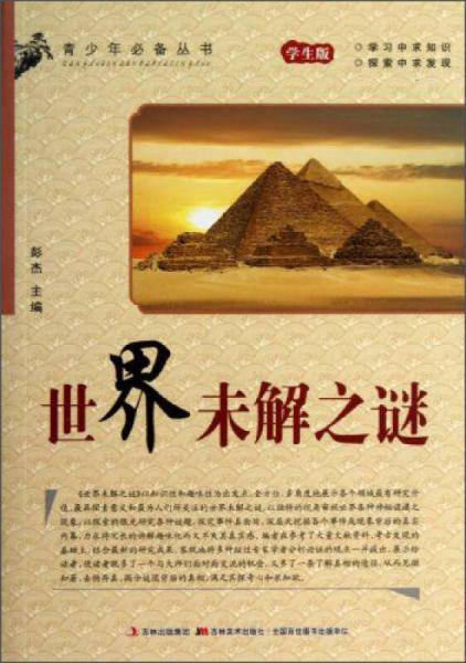 青少年必备丛书：世界未解之谜（学生版）